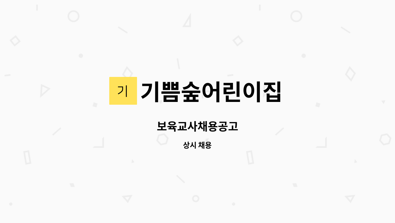 기쁨숲어린이집 : 보육교사채용공고 | 더팀스 보육교사채용공고 by 기쁨숲어린이집
