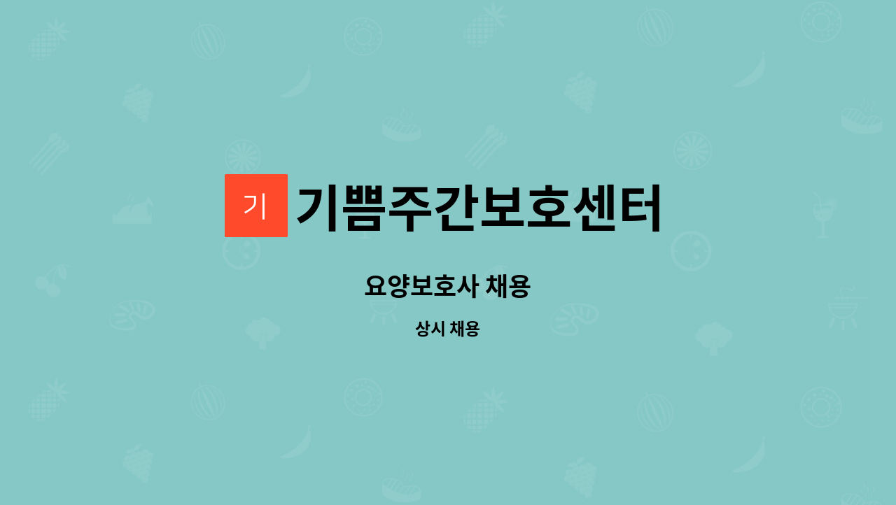 기쁨주간보호센터 : 요양보호사 채용 | 더팀스 요양보호사 채용 by 기쁨주간보호센터