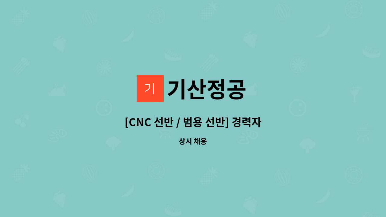 기산정공 : [CNC 선반 / 범용 선반] 경력자 모집 | 더팀스 [CNC 선반 / 범용 선반] 경력자 모집 by 기산정공