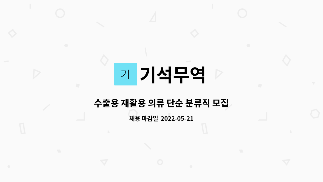 기석무역 : 수출용 재활용 의류 단순 분류직 모집 | 더팀스 수출용 재활용 의류 단순 분류직 모집 by 기석무역