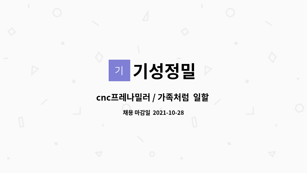 기성정밀 : cnc프레나밀러 / 가족처럼 일할 분 모집 | 더팀스 cnc프레나밀러 / 가족처럼  일할 분 모집 by 기성정밀