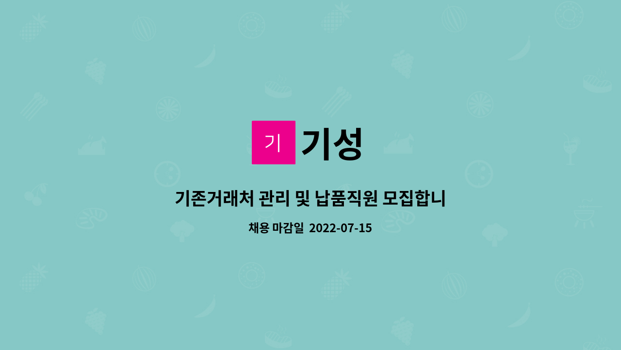 기성 : 기존거래처 관리 및 납품직원 모집합니다. | 더팀스 기존거래처 관리 및 납품직원 모집합니다. by 기성