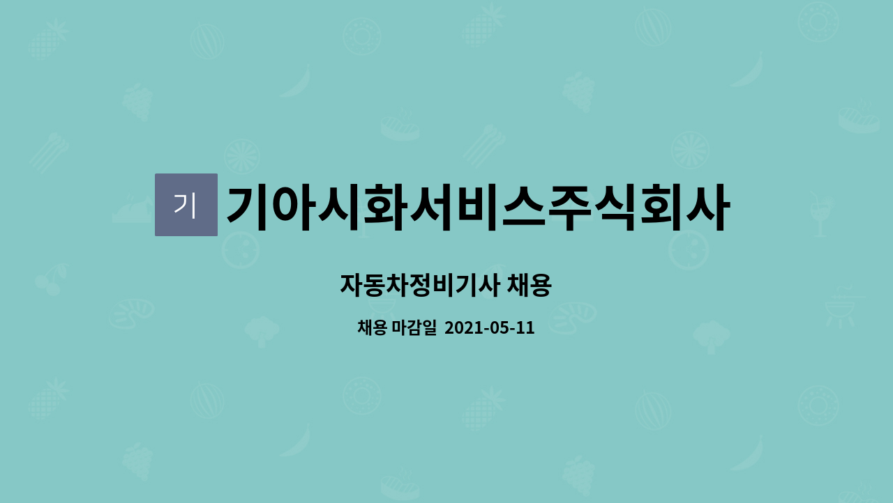 기아시화서비스주식회사 : 자동차정비기사 채용 | 더팀스 자동차정비기사 채용 by 기아시화서비스주식회사