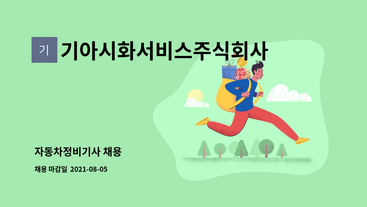 기아시화서비스주식회사 : 자동차정비기사 채용 | 더팀스 자동차정비기사 채용 by 기아시화서비스주식회사