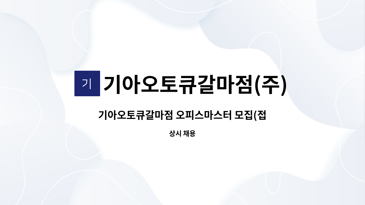 기아오토큐갈마점(주) : 기아오토큐갈마점 오피스마스터 모집(접수 및... 오피스마스터 모집(접수 및 고객상담) by 기아오토큐갈마점(주)