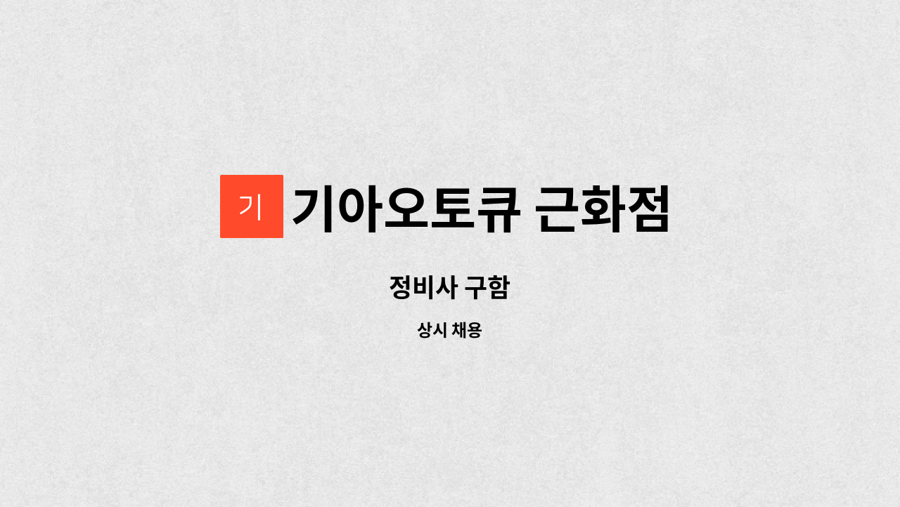 기아오토큐 근화점 : 정비사 구함 | 더팀스 정비사 구함 by 기아오토큐 근화점