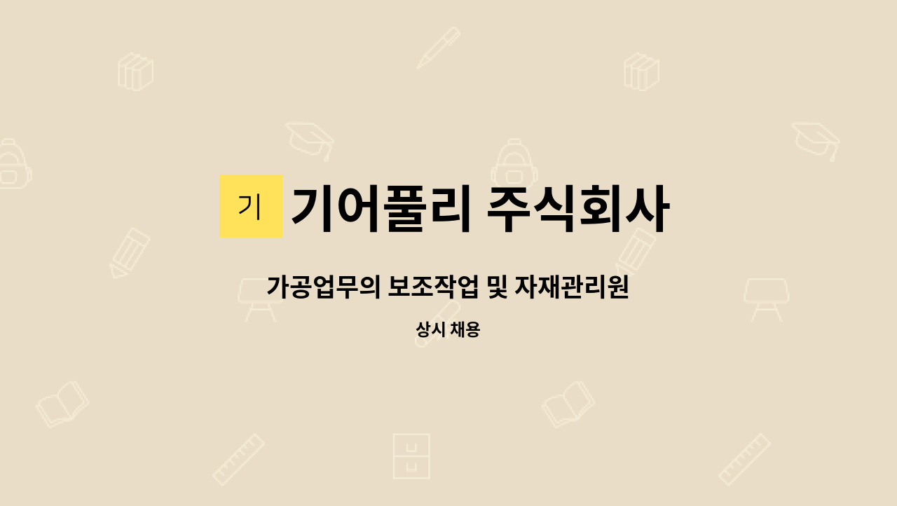 기어풀리 주식회사 : 가공업무의 보조작업 및 자재관리원 | 더팀스 가공업무의 보조작업 및 자재관리원 by 기어풀리 주식회사