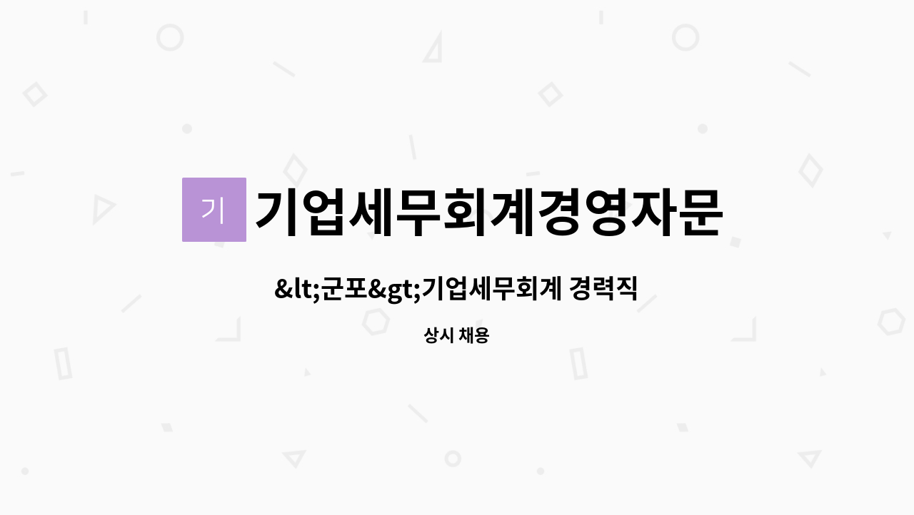 기업세무회계경영자문 : <군포>기업세무회계 경력직 직원채용합니다. | 더팀스 <군포>기업세무회계 경력직 직원채용합니다. by... 