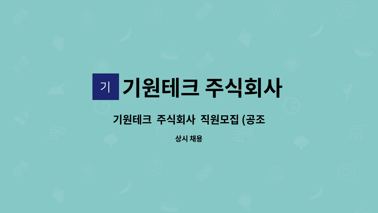 기원테크 주식회사 : 기원테크 주식회사 직원모집 (공조 냉동 산업기사/기능사 자격증 소지자) | 더팀스 기원테크  주식회사  직원모집 (공조 냉동... 
