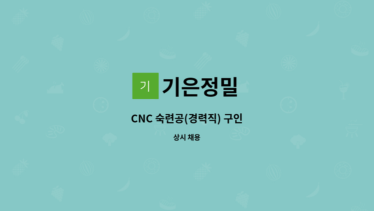 기은정밀 : CNC 숙련공(경력직) 구인 | 더팀스 CNC 숙련공(경력직) 구인 by 기은정밀