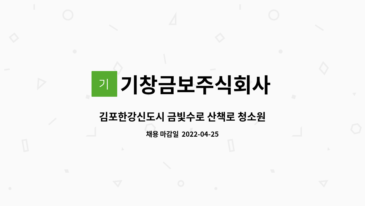 기창금보주식회사 : 김포한강신도시 금빛수로 산책로 청소원(미화원) 모집 | 더팀스 김포한강신도시 금빛수로 산책로 청소원(미화원) 모집 by... 