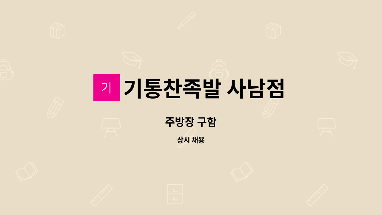 기통찬족발 사남점 : 주방장 구함 | 더팀스 주방장 구함 by 기통찬족발 사남점