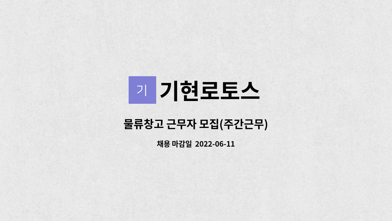 기현로토스 : 물류창고 근무자 모집(주간근무) | 더팀스 물류창고 근무자 모집(주간근무) by 기현로토스