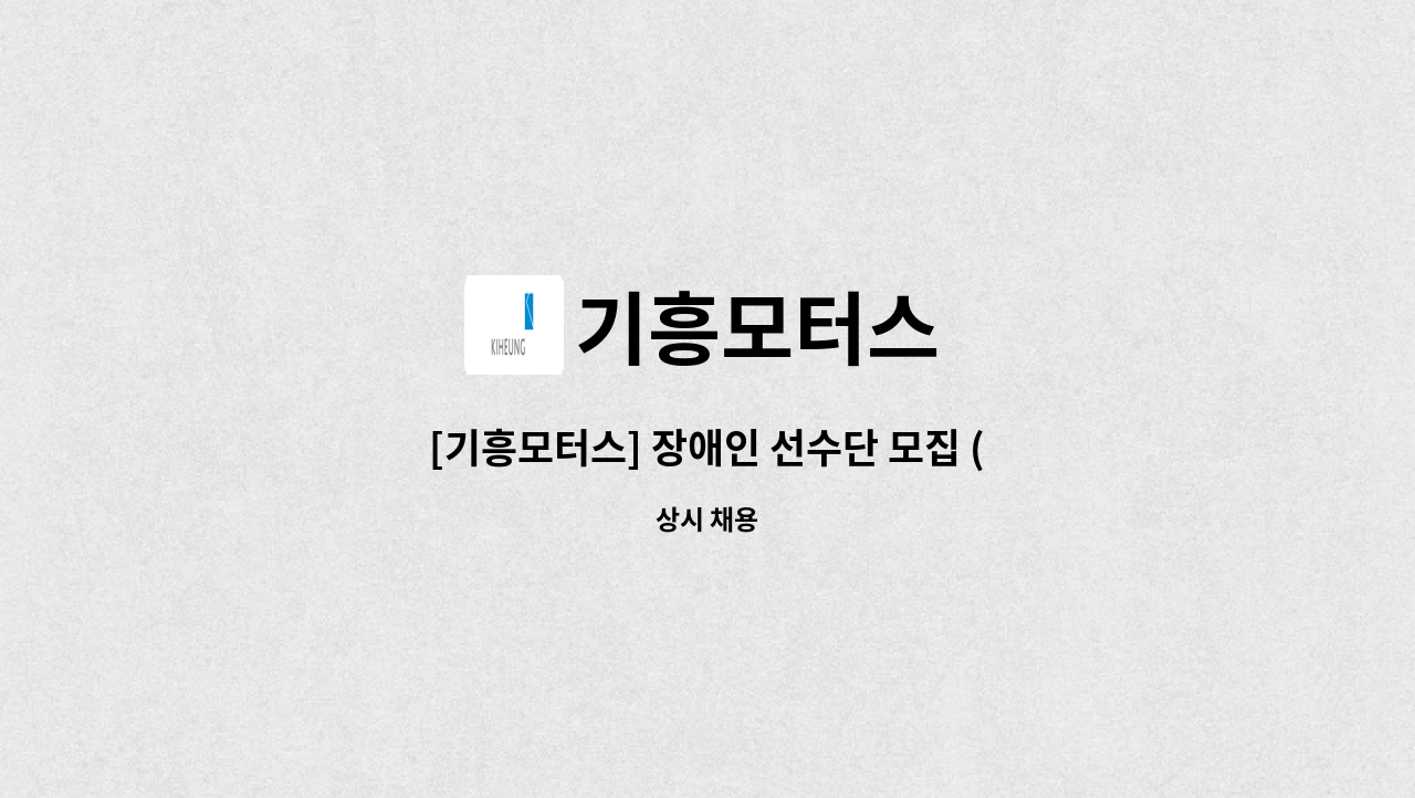 기흥모터스 : [기흥모터스] 장애인 선수단 모집 (경륜, 조정 등) | 더팀스 [기흥모터스] 장애인 선수단 모집 (경륜, 조정 등) by 기흥모터스