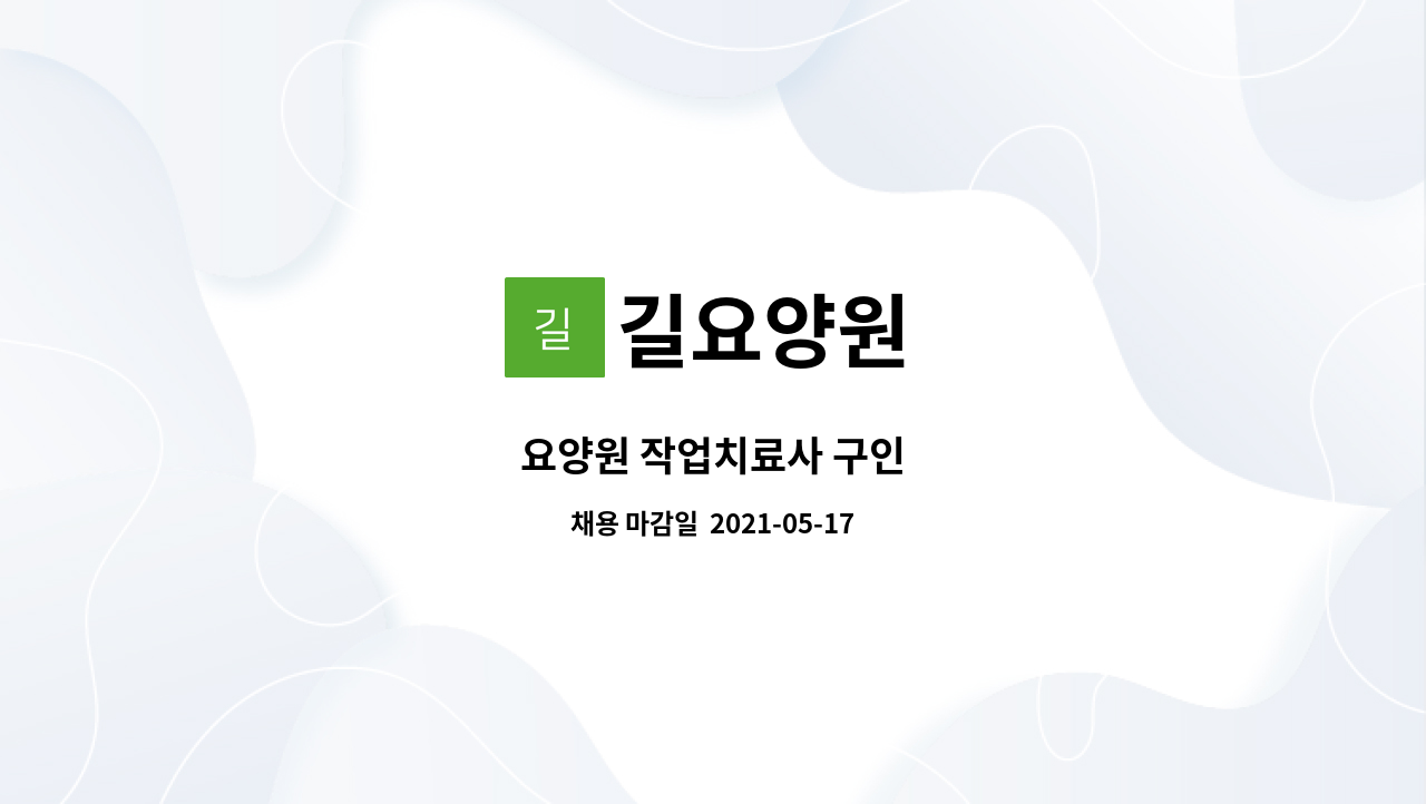 길요양원 : 요양원 작업치료사 구인 | 더팀스 요양원 작업치료사 구인 by 길요양원