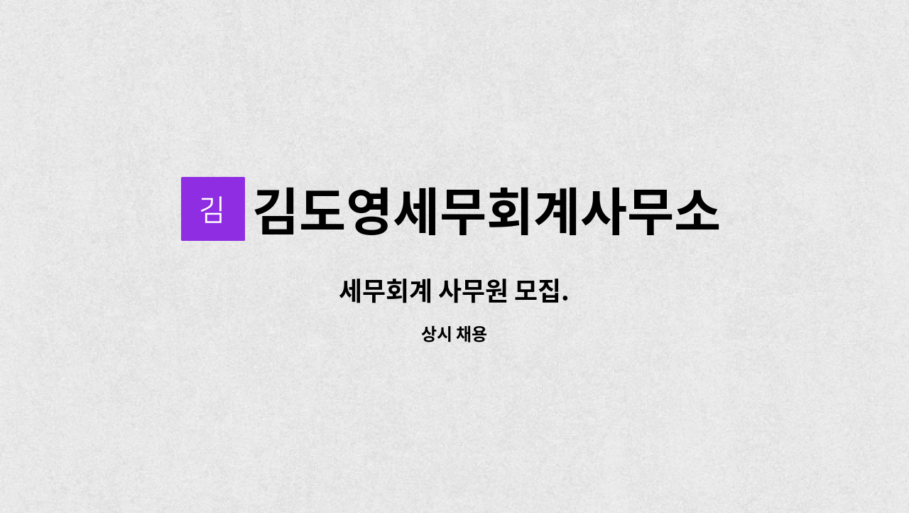 김도영세무회계사무소 : 세무회계 사무원 모집. | 더팀스 세무회계 사무원 모집. by 김도영세무회계사무소