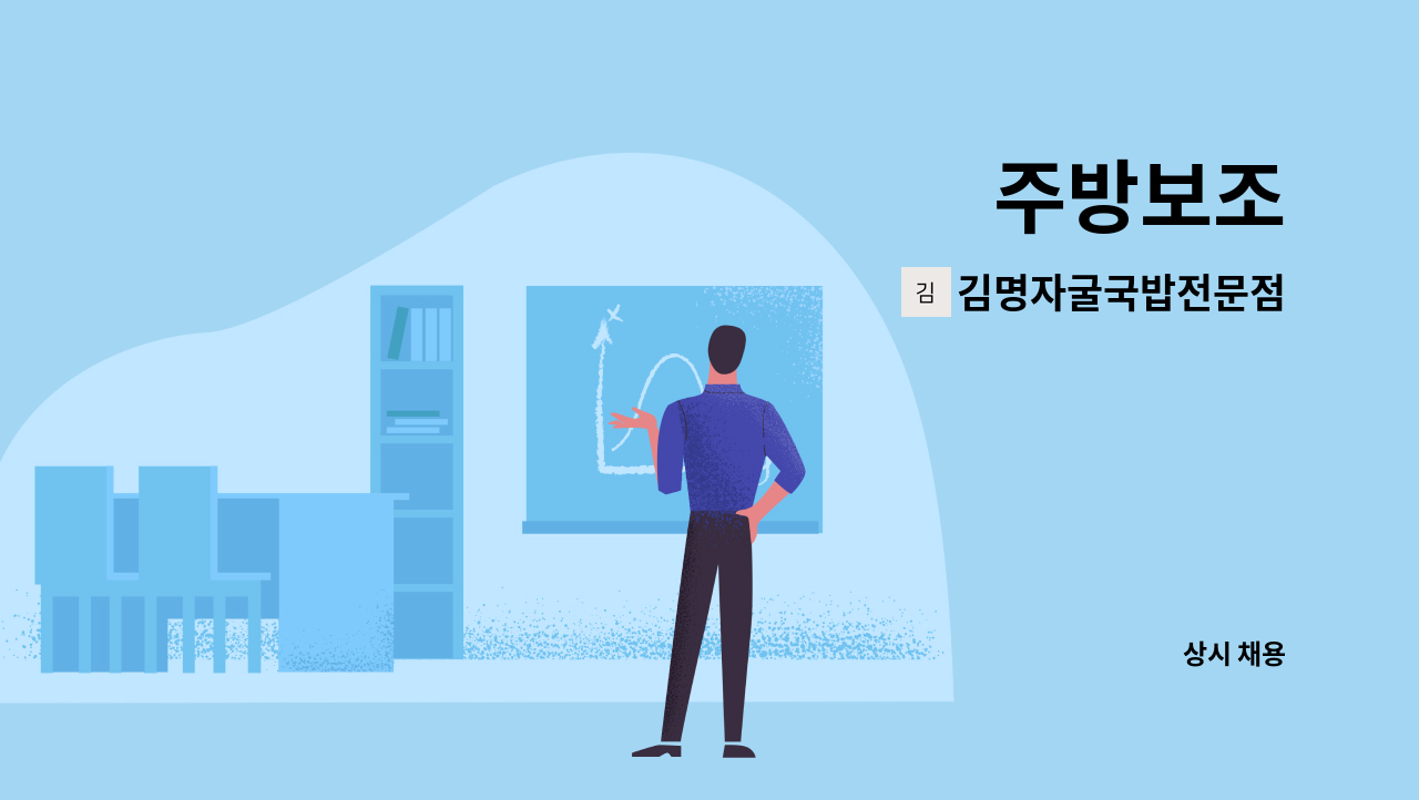 김명자굴국밥전문점 : 주방보조 | 더팀스 주방보조 by 김명자굴국밥전문점