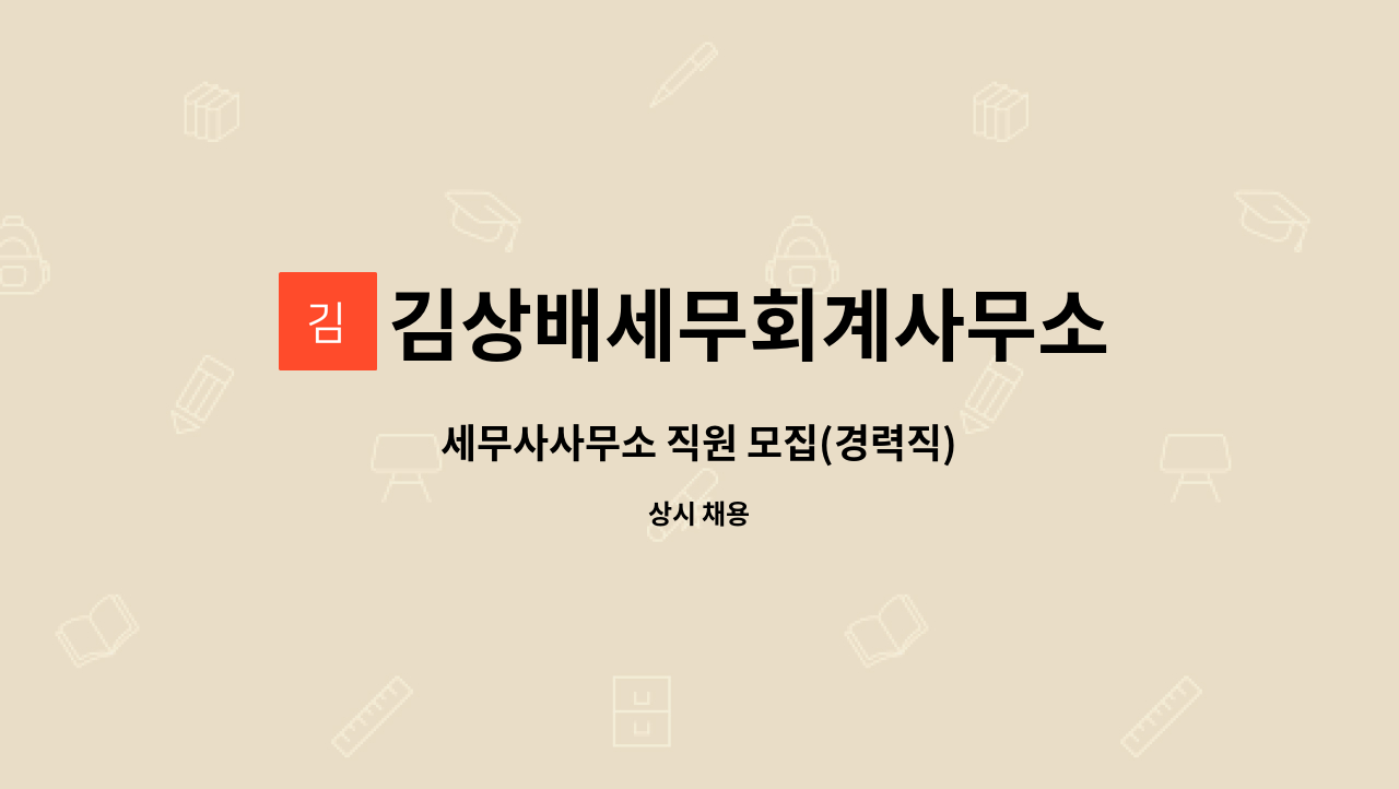 김상배세무회계사무소 : 세무사사무소 직원 모집(경력직) | 더팀스 세무사사무소 직원 모집(경력직) by 김상배세무회계사무소