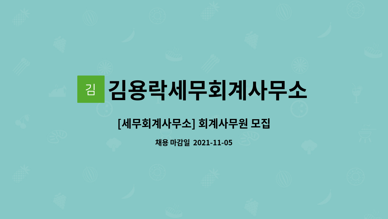 김용락세무회계사무소 : [세무회계사무소] 회계사무원 모집 | 더팀스 [세무회계사무소] 회계사무원 모집 by 김용락세무회계사무소
