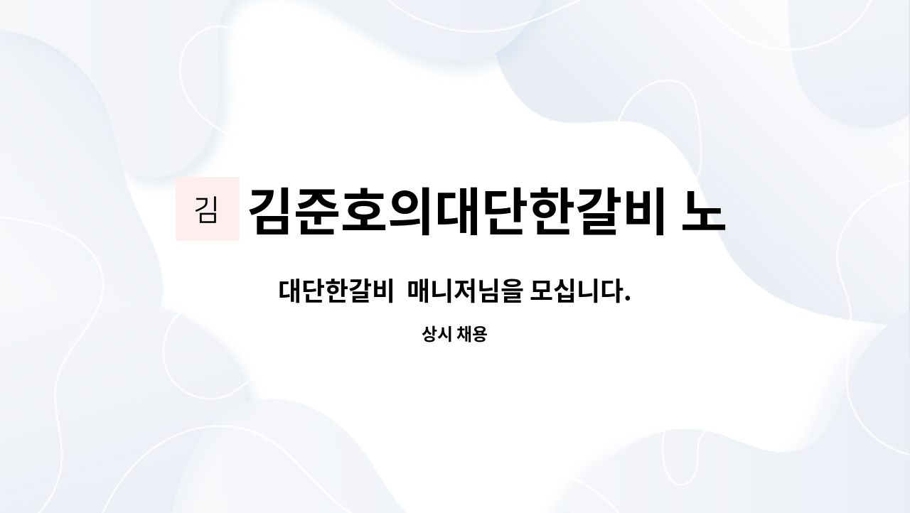 김준호의대단한갈비 노은역점 : 대단한갈비 매니저님을 모십니다. | 더팀스 대단한갈비  매니저님을 모십니다. by 김준호의대단한갈비 노은역점