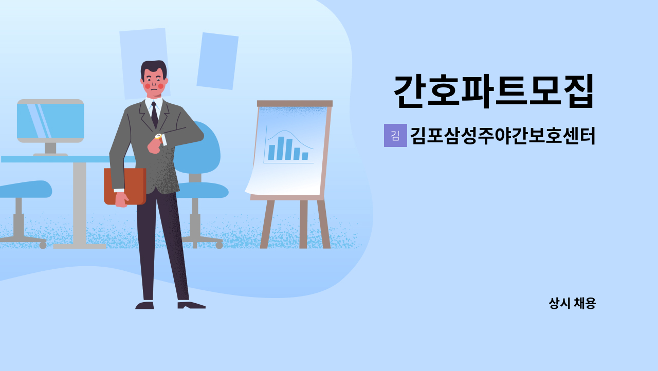 김포삼성주야간보호센터 : 간호파트모집 | 더팀스 간호파트모집 by 김포삼성주야간보호센터