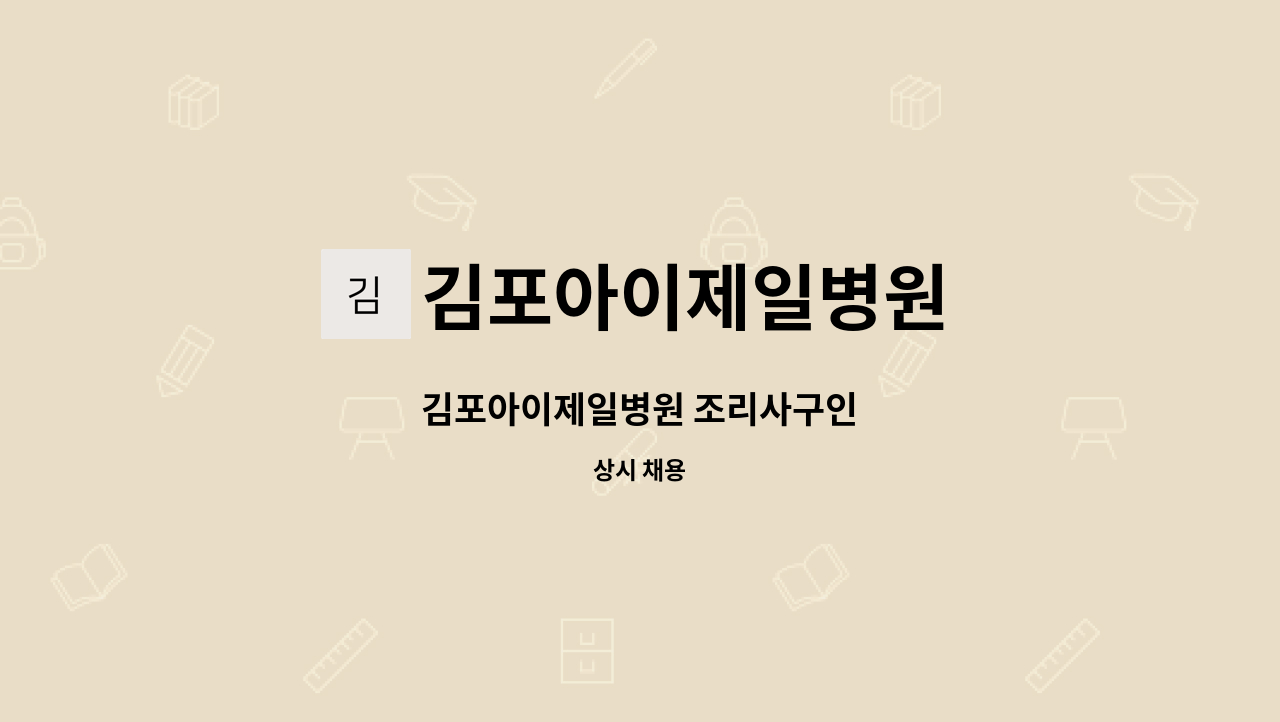 김포아이제일병원 : 김포아이제일병원 조리사구인 | 더팀스 김포아이제일병원 조리사구인 by 김포아이제일병원