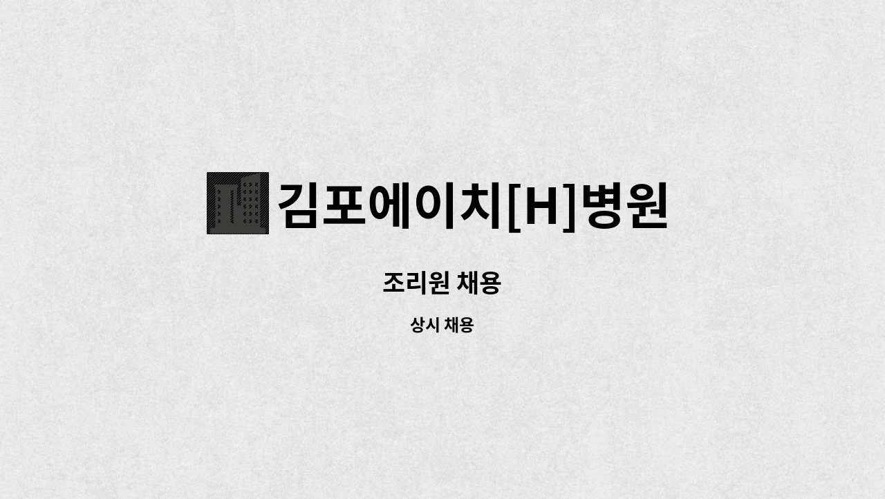 김포에이치[H]병원 : 조리원 채용 | 더팀스 조리원 채용 by 김포에이치[H]병원