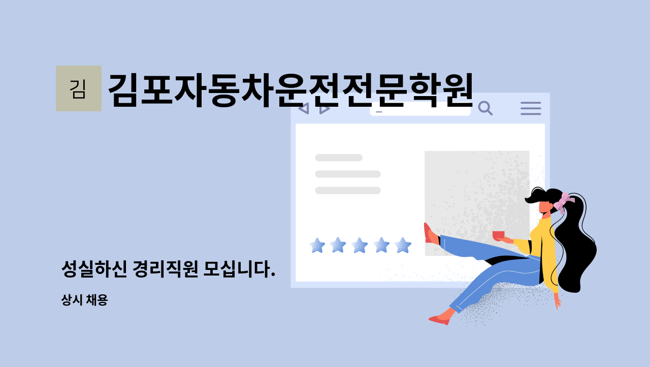 김포자동차운전전문학원 : 성실하신 경리직원 모십니다. | 더팀스 성실하신 경리직원 모십니다. by 김포자동차운전전문학원
