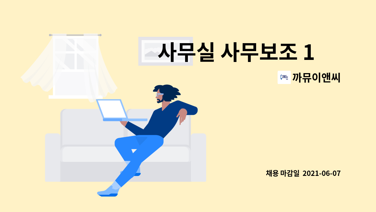 까뮤이앤씨 : 사무실 사무보조 1名 구인 | 더팀스 사무실 사무보조 1名 구인 by 까뮤이앤씨