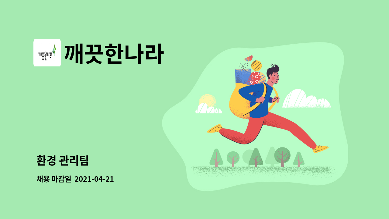 깨끗한나라 : 환경 관리팀 | 더팀스 환경 관리팀 by 깨끗한나라