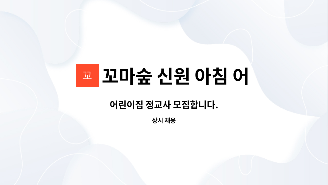 꼬마숲 신원 아침 어린이집 : 어린이집 정교사 모집합니다. | 더팀스 어린이집 정교사 모집합니다. by 꼬마숲 신원 아침 어린이집