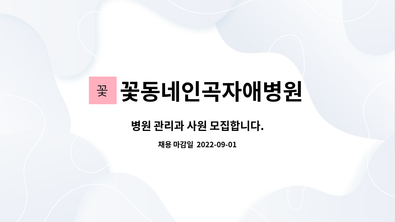 꽃동네인곡자애병원 : 병원 관리과 사원 모집합니다. | 더팀스 병원 관리과 사원 모집합니다. by 꽃동네인곡자애병원