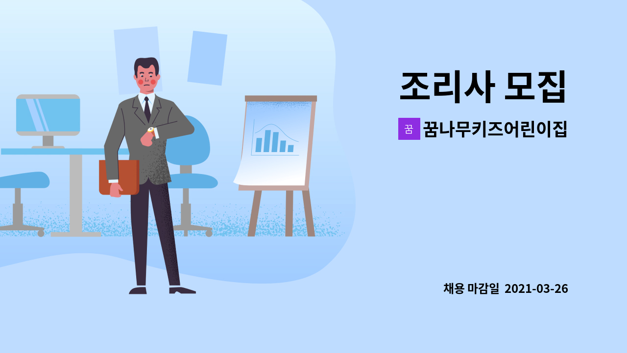 꿈나무키즈어린이집 : 조리사 모집 | 더팀스 조리사 모집 by 꿈나무키즈어린이집