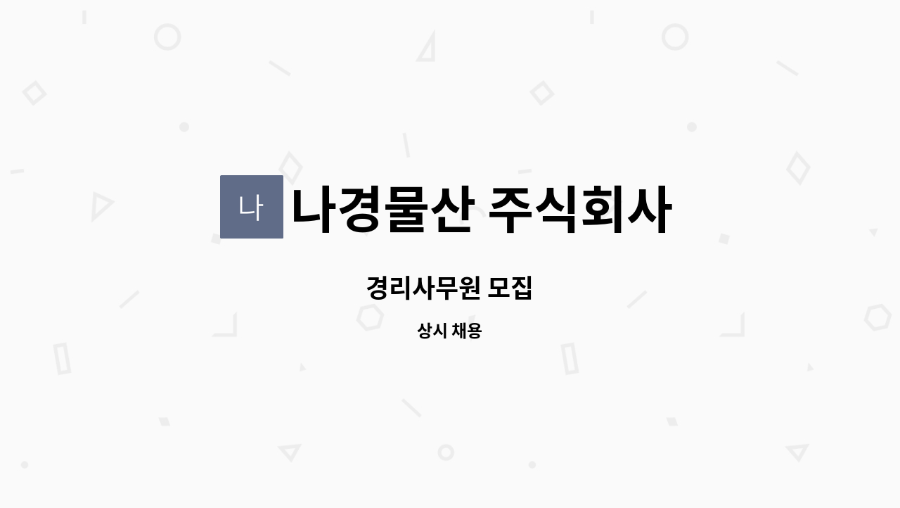 나경물산 주식회사 : 경리사무원 모집 | 더팀스 경리사무원 모집 by 나경물산 주식회사