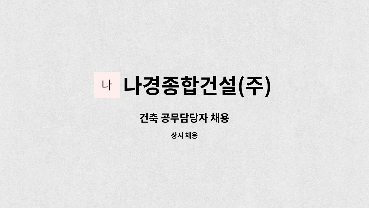 나경종합건설(주) : 건축 공무담당자 채용 | 더팀스 건축 공무담당자 채용 by 나경종합건설(주)