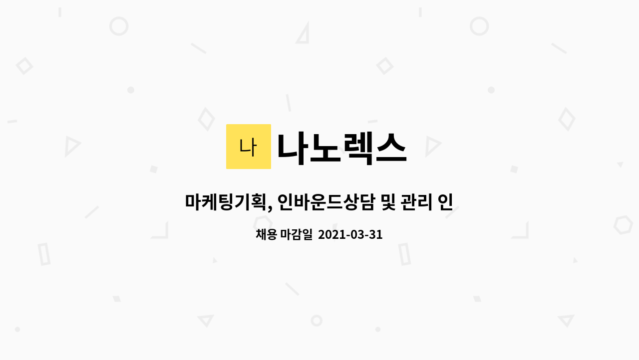 나노렉스 : 마케팅기획, 인바운드상담 및 관리 인재를 찾습니다. | 더팀스 마케팅기획, 인바운드상담 및 관리 인재를 찾습니다. by 나노렉스