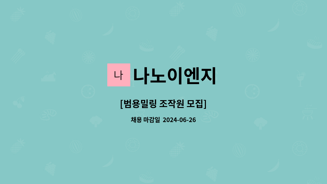 나노이엔지 : [범용밀링 조작원 모집] | 더팀스 [범용밀링 조작원 모집] by 나노이엔지