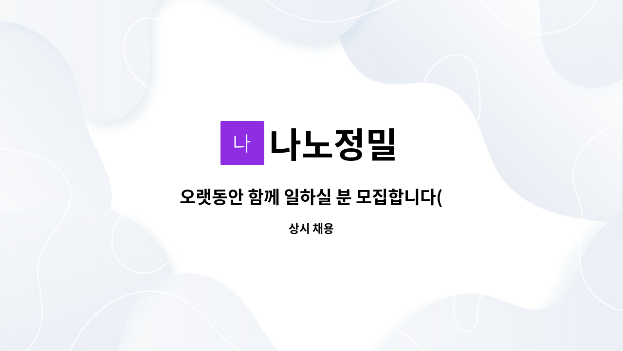 나노정밀 : 오랫동안 함께 일하실 분 모집합니다(생산직) | 더팀스 오랫동안 함께 일하실 분 모집합니다(생산직) by 나노정밀