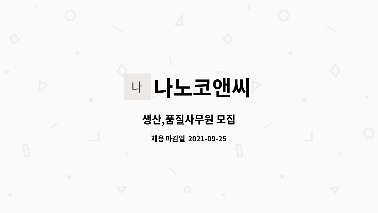 나노코앤씨 : 생산,품질사무원 모집 | 더팀스 생산,품질사무원 모집 by 나노코앤씨