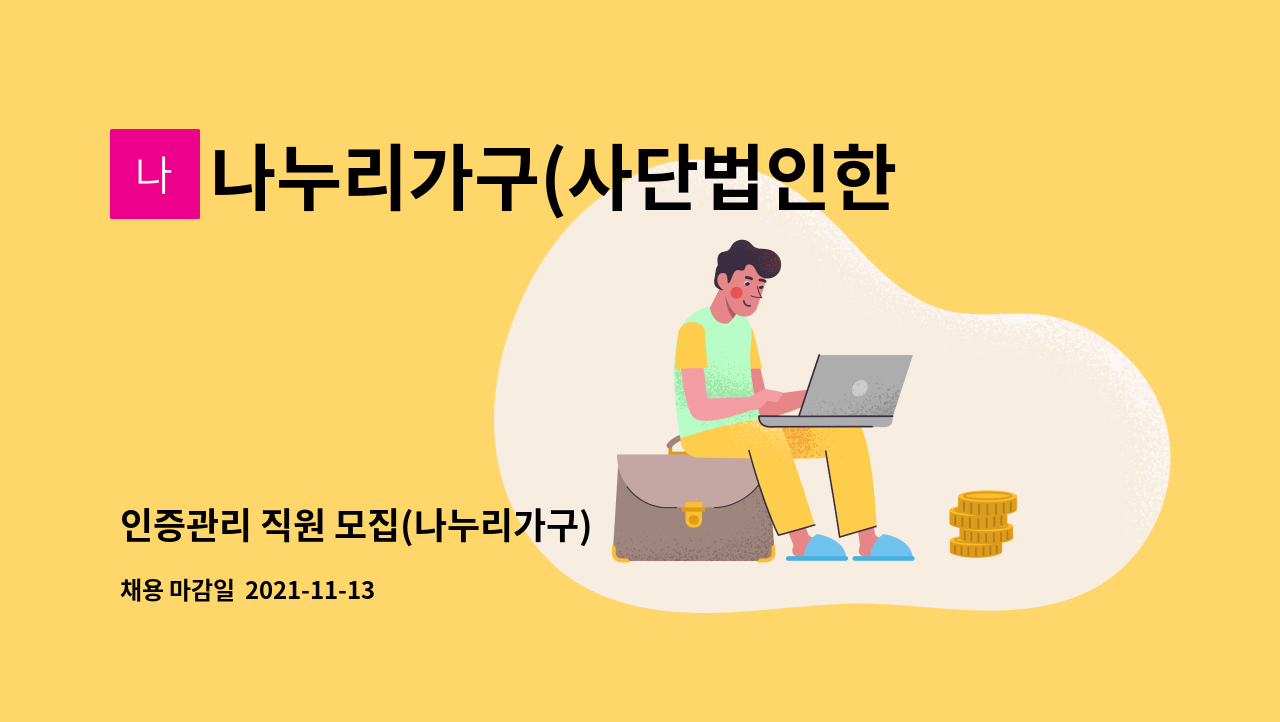 나누리가구(사단법인한국장애인고용창출협회) : 인증관리 직원 모집(나누리가구) | 더팀스 인증관리 직원 모집(나누리가구) by 나누리가구... 