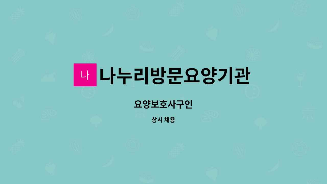 나누리방문요양기관 : 요양보호사구인 | 더팀스 요양보호사구인 by 나누리방문요양기관