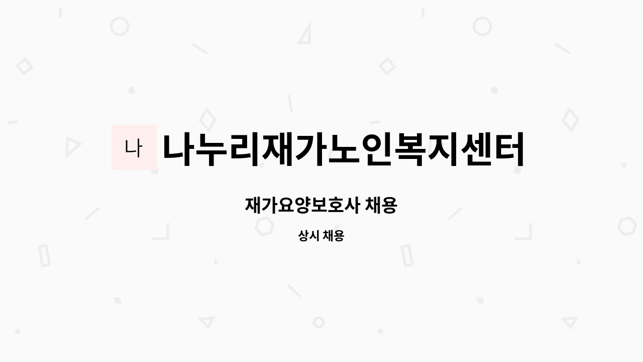 나누리재가노인복지센터 : 재가요양보호사 채용 | 더팀스 재가요양보호사 채용 by 나누리재가노인복지센터