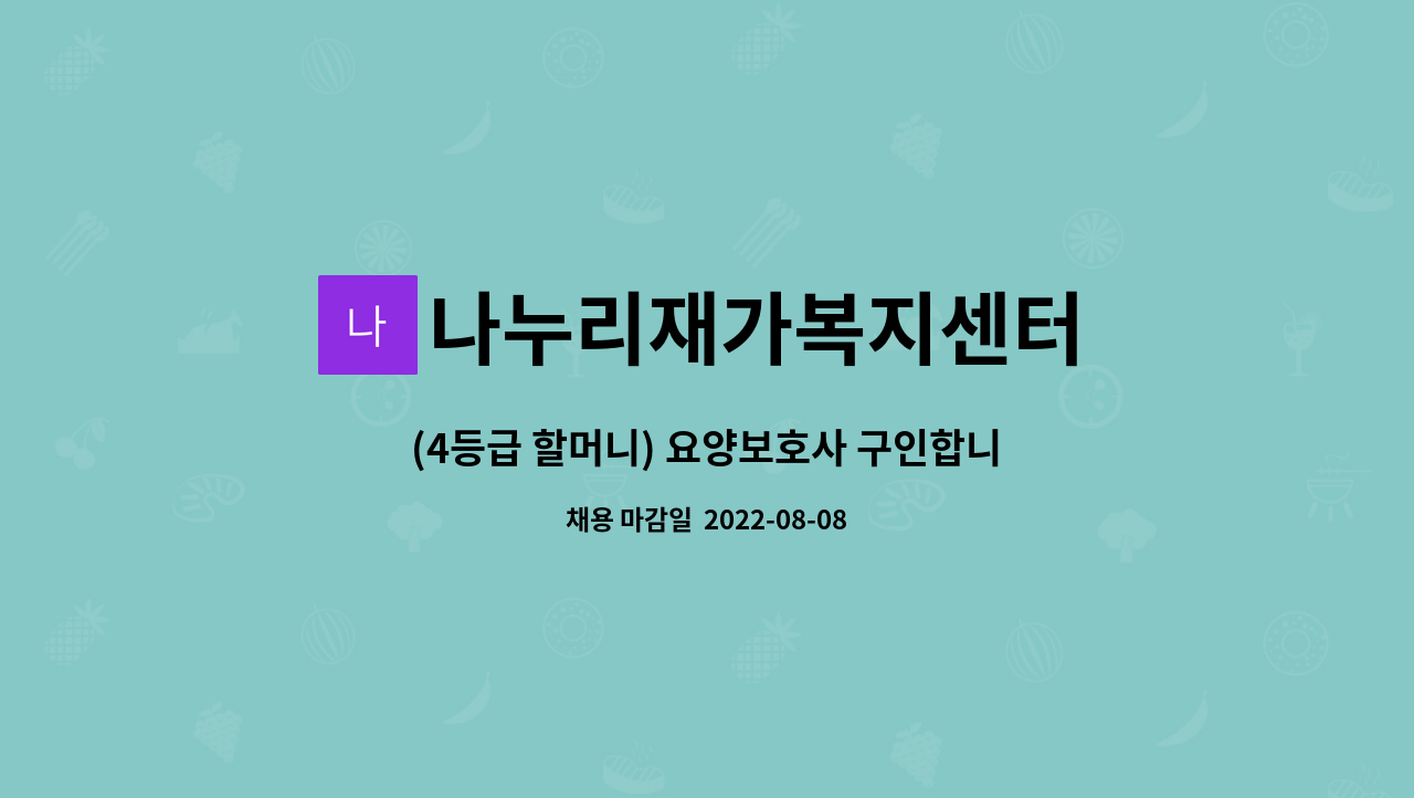 나누리재가복지센터 : (4등급 할머니) 요양보호사 구인합니다 | 더팀스 (4등급 할머니) 요양보호사 구인합니다 by 나누리재가복지센터