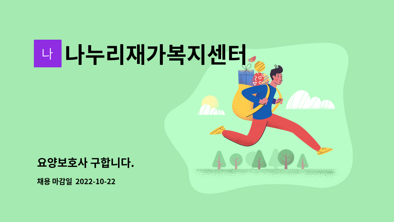 나누리재가복지센터 : 요양보호사 구합니다. | 더팀스 요양보호사 구합니다. by 나누리재가복지센터