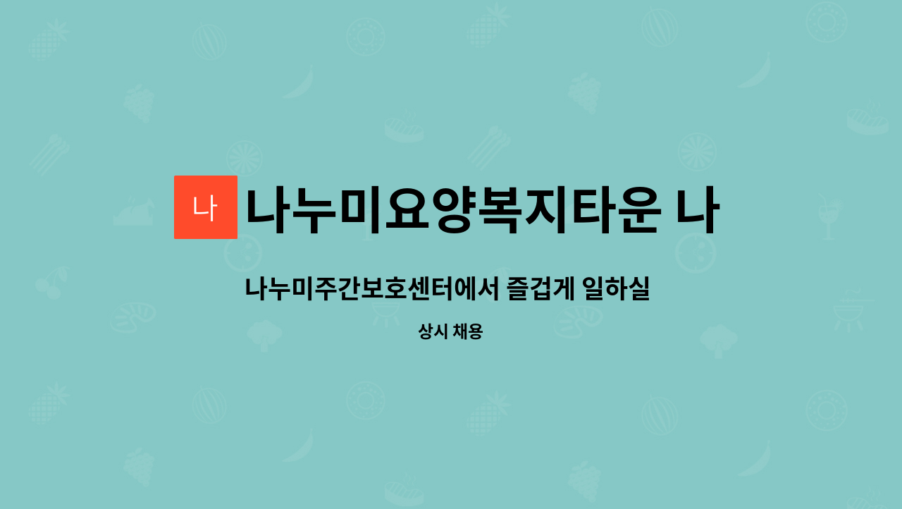 나누미요양복지타운 나누미재가복지센터 : 나누미주간보호센터에서 즐겁게 일하실 간호조무사 모집합니다^^ | 더팀스 나누미주간보호센터에서... 