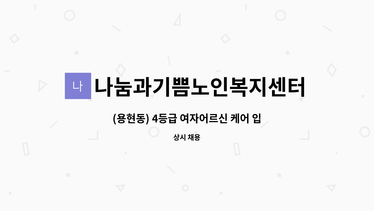 나눔과기쁨노인복지센터 : (용현동) 4등급 여자어르신 케어 입주 요양보호사샘 모십니다 | 더팀스 (용현동) 4등급 여자어르신 케어 입주... 