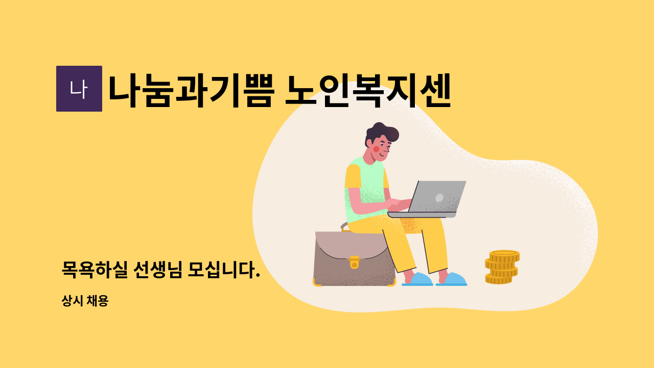 나눔과기쁨 노인복지센터 : 목욕하실 선생님 모십니다. | 더팀스 목욕하실 선생님 모십니다. by 나눔과기쁨 노인복지센터
