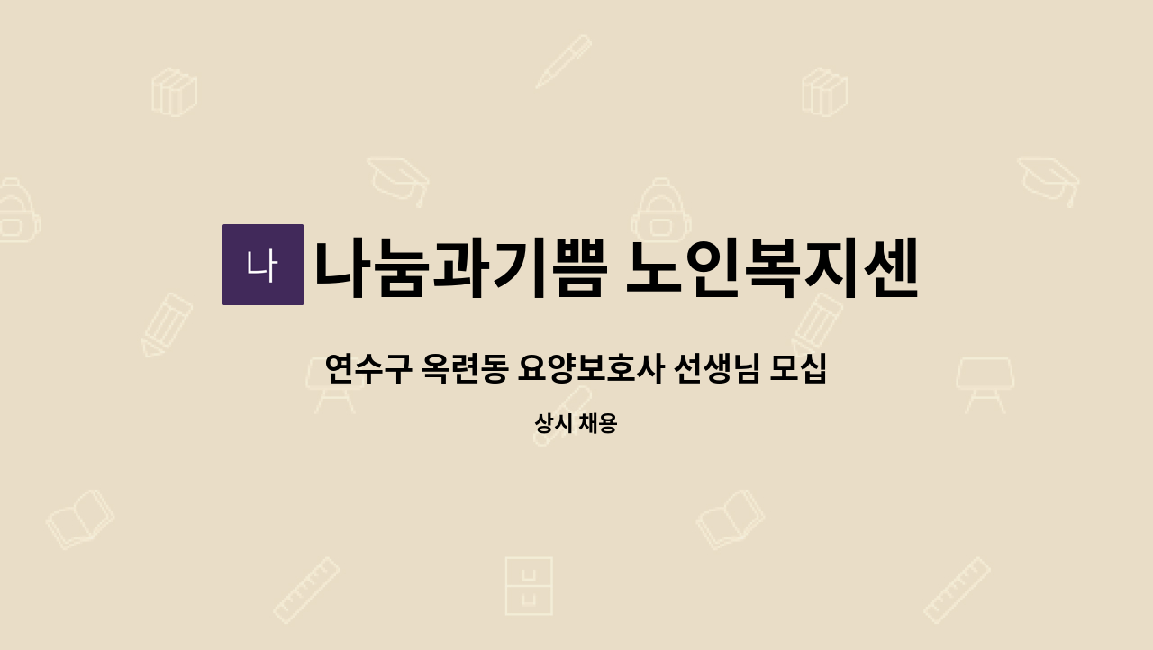 나눔과기쁨 노인복지센터 : 연수구 옥련동 요양보호사 선생님 모십니다. | 더팀스 연수구 옥련동 요양보호사 선생님 모십니다. by 나눔과기쁨... 