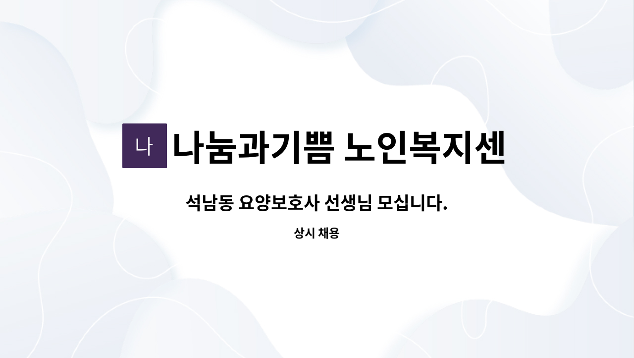 나눔과기쁨 노인복지센터 : 석남동 요양보호사 선생님 모십니다. | 더팀스 석남동 요양보호사 선생님 모십니다. by 나눔과기쁨 노인복지센터