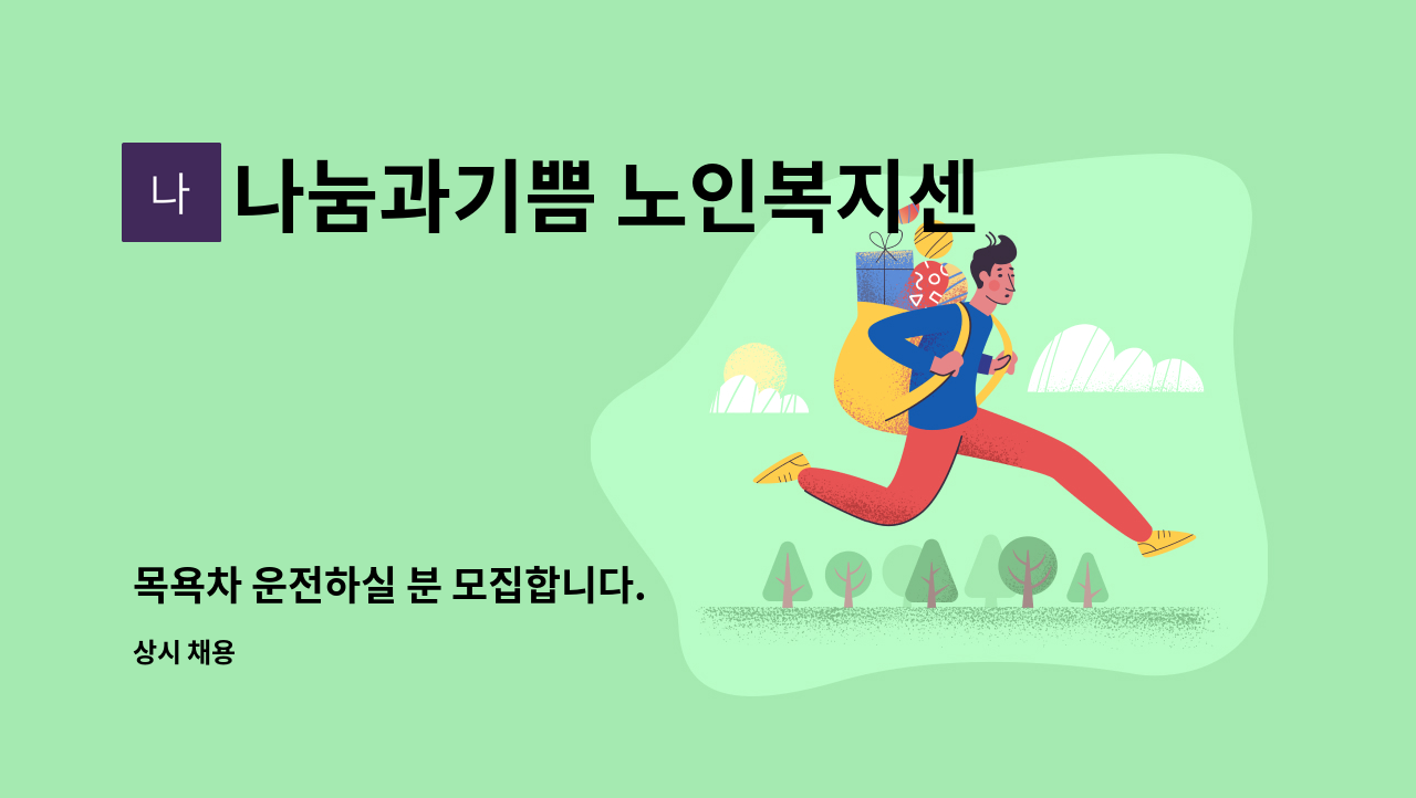 나눔과기쁨 노인복지센터 : 목욕차 운전하실 분 모집합니다. | 더팀스 목욕차 운전하실 분 모집합니다. by 나눔과기쁨 노인복지센터